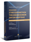 Εισαγωγή στην χωροθέτηση των ανανεώσιμων πηγών ενέργειας