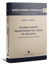 Δ. Κρεμπενιός, Το νομικό καθεστώς των εξαρτημάτων των Ι. Μονών του Αγίου Όρους, 2024