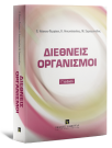 Π. Νάσκου-Περράκη/Κ. Αντωνόπουλος/Μ. Σαρηγιαννίδης, Διεθνείς Οργανισμοί, 3η έκδ., 2024