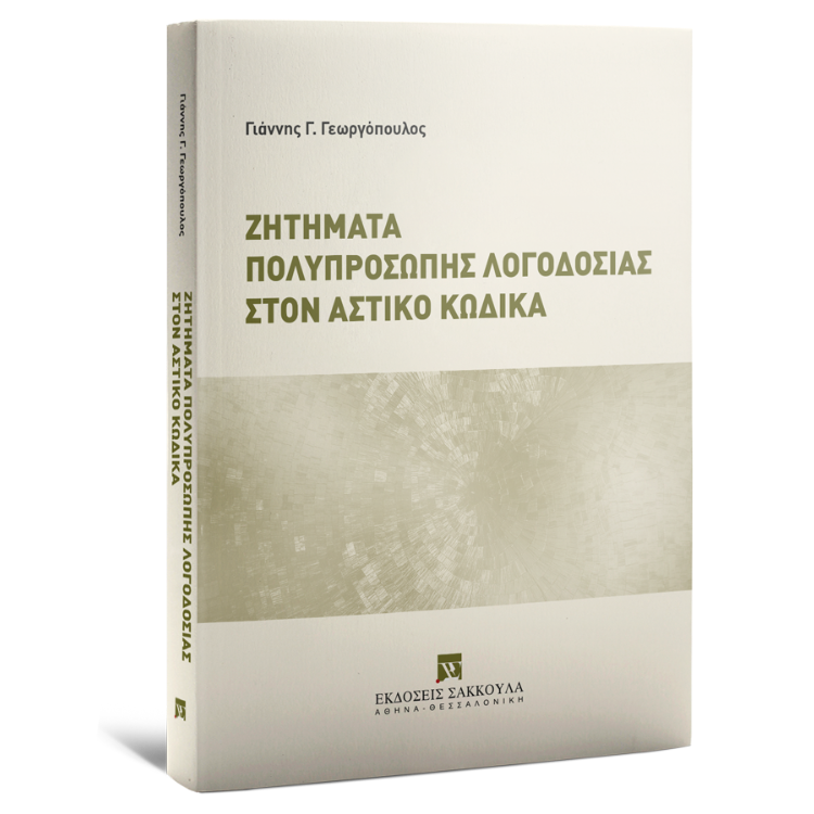 Ζητήματα πολυπρόσωπης λογοδοσίας στον Αστικό Κώδικα