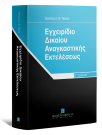 Ν. Νίκας, Εγχειρίδιο Δικαίου Αναγκαστικής Εκτελέσεως, 3η έκδ., 2024