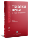 Πτωχευτικός Κώδικας και Συναφή Νομοθετήματα, 15η έκδ., 2024