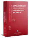 Δίκαιο ανταγωνισμού (αθέμιτου & ελεύθερου) - Δίκαιο προστασίας καταναλωτή