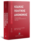 Κώδικας πολιτικής δικονομίας, 20η έκδ., 2024