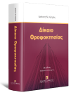 Ι. Κατράς, Δίκαιο Οροφοκτησίας, 2η έκδ., 2024