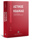 Αστικός κώδικας & Εισαγωγικός Νόμος, 9η έκδ., 2024