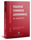 Κώδικας Ποινικής Δικονομίας (Ν. 4620/2019), 18η έκδ., 2024