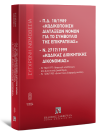 Π.Δ. 18/1989 «Κωδικοποίηση διατάξεων νόμων για το ΣτΕ» και Ν. 2717/1999 «Κώδικας Διοικητικής Δικονομίας», 12η έκδ., 2024