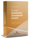 Α. Γέροντας, Επιτομή Διοικητικού Δικονομικού Δικαίου, 3η έκδ., 2024