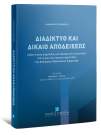 Α. Καλαντζή, Διαδίκτυο και Δίκαιο Αποδείξεως, 2024