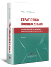 Α. Παπαδαμάκης, Στρατιωτικό Ποινικό Δίκαιο, 10η έκδ., 2024