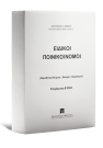 Α. Ζήσης, Ειδικοί Ποινικοί Νόμοι - Ενημέρωση Β 2023, 2024