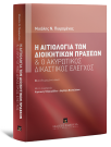 Μ. Πικραμένος, Η αιτιολογία των διοικητικών πράξεων, 2η έκδ., 2024