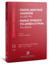 Κώδικας διοικητικής διαδικασίας (Ν. 2690/1999) - Κώδικας Πρόσβασης στα Δημόσια Έγγραφα (Π.Δ. 28/2015), 5η έκδ., 2024