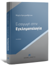 Μ. Αρχιμανδρίτου, Εισαγωγή στην Εγκληματολογία, 4η έκδ., 2024