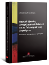 Α. Χουλιάρας, Ποινική Εξουσία Αντεγκληματική πολιτική και τα πολιτισμικά τους συγκείμενα, 2024