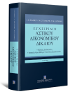 Ν. Κλαμαρής/Ν. Κατηφόρης/Γ. Ράμμος, Εγχειρίδιο Αστικού Δικονομικού Δικαίου, 4η έκδ., 2024