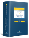 Γ. Διαμαντόπουλος, Ερανισμοί & Ανταποδόσεις Θέμιδος, τόμ. 6, 2025