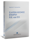 Α. Λαμπριανίδου, Ο αποκλεισμός εταίρου Ο.Ε. και Ε.Ε., 2025