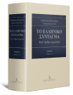 Χ. Αθανασοπούλου/Χ. Ακριβοπούλου/Ε.–Α. Αλεξιάδου..., Το Ελληνικό Σύνταγμα, τόμ. 1, 2025