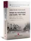 Λ. Βασενχόβεν/Β. Αγγελίδου, Ιστορία της πολεοδομίας στην Ελλάδα, 1821-1940, 2025