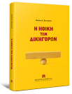 Β. Βουτσάκης, Η ηθική των δικηγόρων, 2025