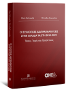 Α. Μαλαγαρδή/Μ. Σταμπουλής, Οι συλλογικές διαπραγματεύσεις στην Ελλάδα τα έτη 2013-2023, 2025