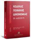 Κώδικας Ποινικής Δικονομίας (Ν. 4620/2019), 19η έκδ., 2025