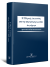 Γενική Επιτροπεία της Επικρατείας των Τακτικών Διοικητικών Δικαστηρίων/Φ. Γιαννακού/Π. Τσούκας..., Η Ελληνική Δικαιοσύνη από την Eπανάσταση του 1821 έως σήμερα, 2025