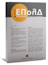 Περιοδικό: Επιθεώρηση Πολιτικής Δικονομίας