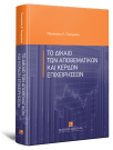 Π. Παναγιώτου, Το δίκαιο των αποθεματικών και κερδών επιχειρήσεων, 2025