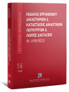 Κώδικας Οργανισμού Δικαστηρίων & Κατάσταση Δικαστικών Λειτουργών και λοιπές διατάξεις (Ν. 4938/2022), 9η έκδ., 2025