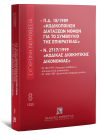 Π.Δ. 18/1989 «Κωδικοποίηση διατάξεων νόμων για το ΣτΕ» και Ν. 2717/1999 «Κώδικας Διοικητικής...