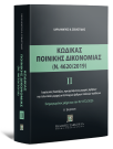 Κώδικας Ποινικής Δικονομίας ΙΙ (Ν. 4620/2019)