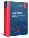 Π. Χριστοδούλου, Η παροχή προσωρινής έννομης προστασίας στο πεδίο της αναγκαστικής εκτελέσεως, 2025