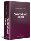 Απ. Γεωργιάδης, Οικογενειακό Δίκαιο, 4η έκδ., 2025