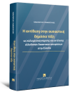 Π. Γιαννόπουλος, Η αντίθεση στην ουσιαστική δημόσια τάξη ως κώλυμα αναγνώρισης και εκτέλεσης αλλοδαπών δικαστικών αποφάσεων στην Ελλάδα, 2025