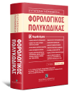 Φορολογικός Πολυκώδικας - 13 Νομοθετήματα, 7η έκδ., 2025