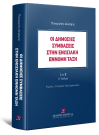 Π. Δέγλερης, Οι δημόσιες συμβάσεις στην ενωσιακή έννομη τάξη Ι και ΙΙ, 2η έκδ., 2025