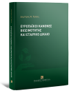 Δ. Τέλλης, Ευρωπαϊκοί κανόνες βιωσιμότητας και εταιρικό δίκαιο, 2025