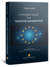 P. Jougleux, Ευρωπαϊκό δίκαιο της τεχνητής νοημοσύνης, 2025