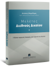 Μελέτες Διεθνoύς Δικαίου