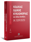 Κώδικας Οδικής Κυκλοφορίας και άλλες διατάξεις (Ν. 5209/2025)