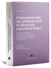 Ε. Αντωνιάδου, Η προστασία από την απόλυση κατά το εθνικό και ευρωπαϊκό δίκαιο, 2025