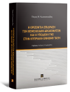 Π. Κωνσταντινίδης, Η οριζόντια επίδραση θεμελιωδών δικαιωμάτων και η υποδοχή της στην Kυπριακή έννομη τάξη, 2025