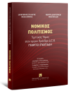 Δικηγορικός Σύλλογος Θεσσαλονίκης/Κέντρο Δικηγορικών Μελετών Δικηγορικού Συλλόγου Θεσσαλονίκης/Ι. Αγοράστη..., Νομικός πολιτισμός - Τιμητικός Τόμος στον πρώην Πρόεδρο Δ.Σ.Θ. Γεώργιο Ιγνατιάδη, 2025