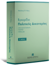 Ν. Νίκας, Εγχειρίδιο Πολιτικής Δικονομίας, 5η έκδ., 2025