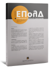 Περιοδικό: Επιθεώρηση Πολιτικής Δικονομίας