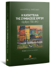 Κ. Παντελίδου, Η καταγγελία της συμβάσεως έργου, 2η έκδ., 2025