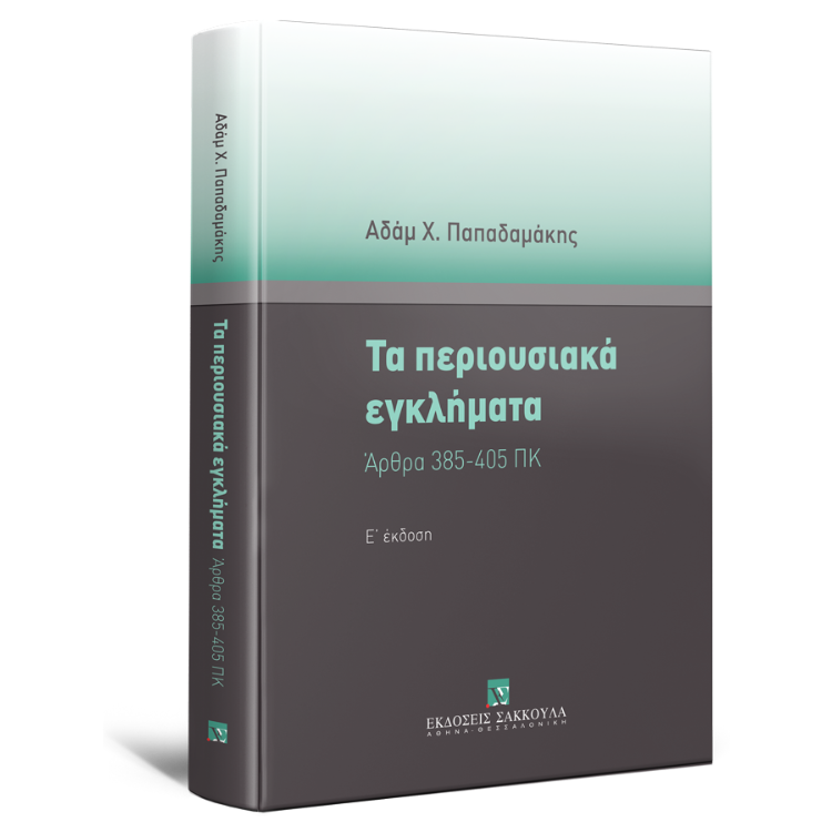 Τα περιουσιακά εγκλήματα